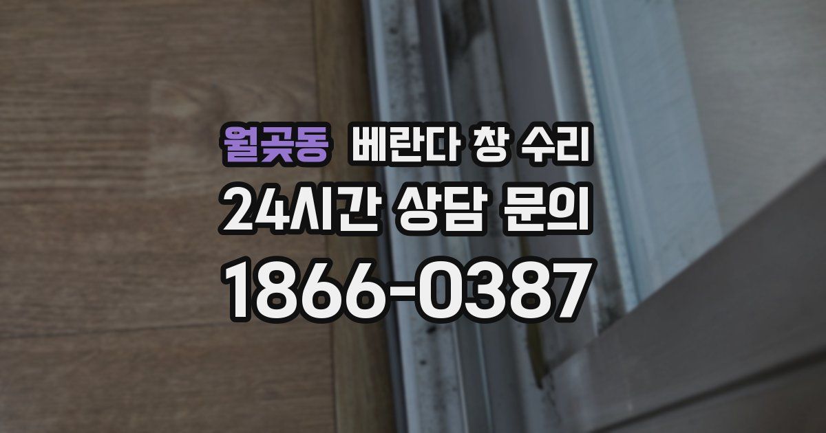 월곶동 베란다 창 수리