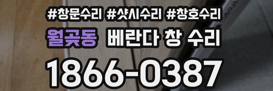 월곶동 베란다 창 수리