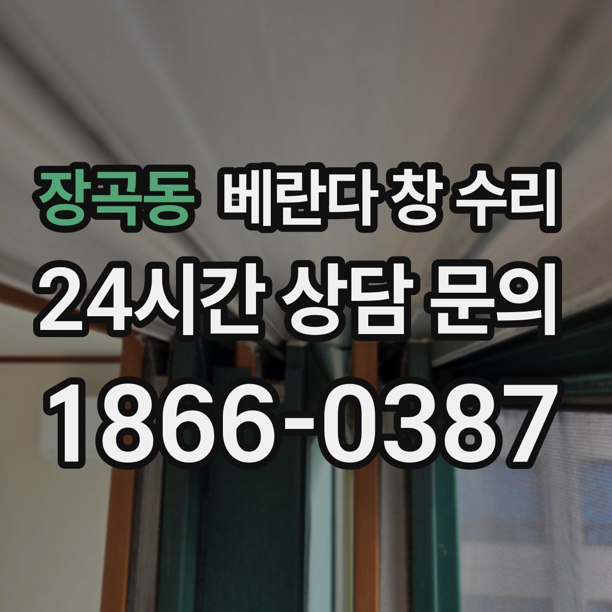 장곡동 베란다 창 수리