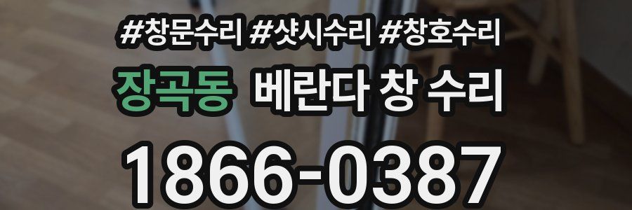 장곡동 베란다 창 수리