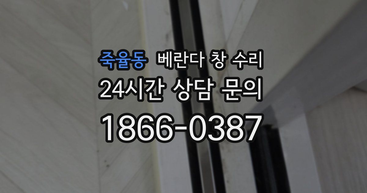 죽율동 베란다 창 수리