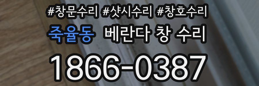 죽율동 베란다 창 수리