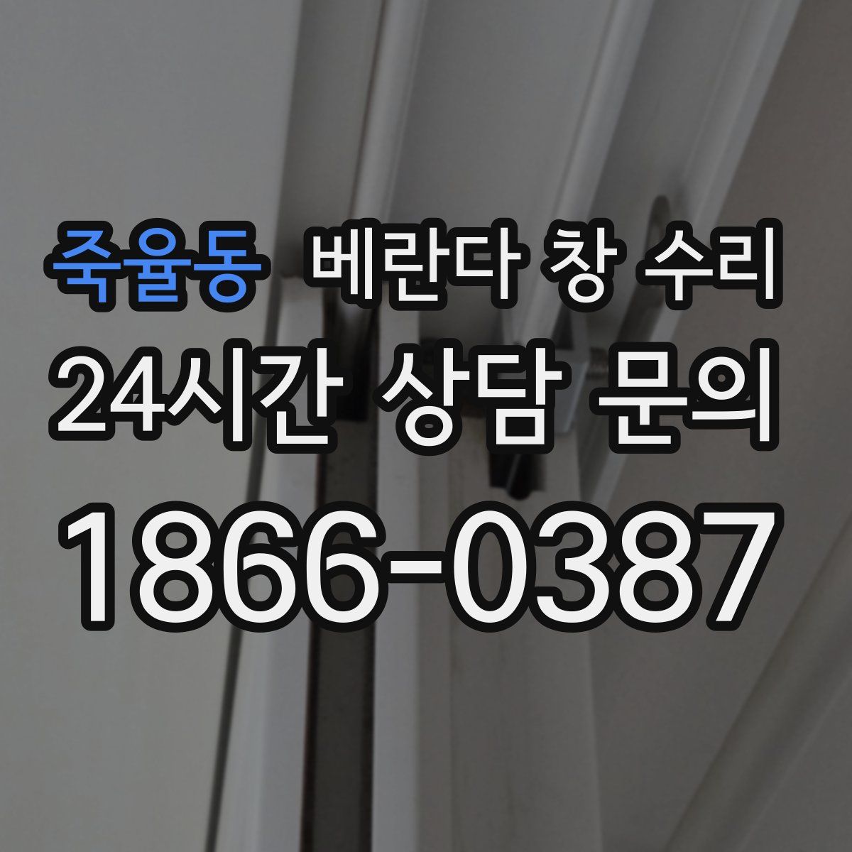 죽율동 베란다 창 수리