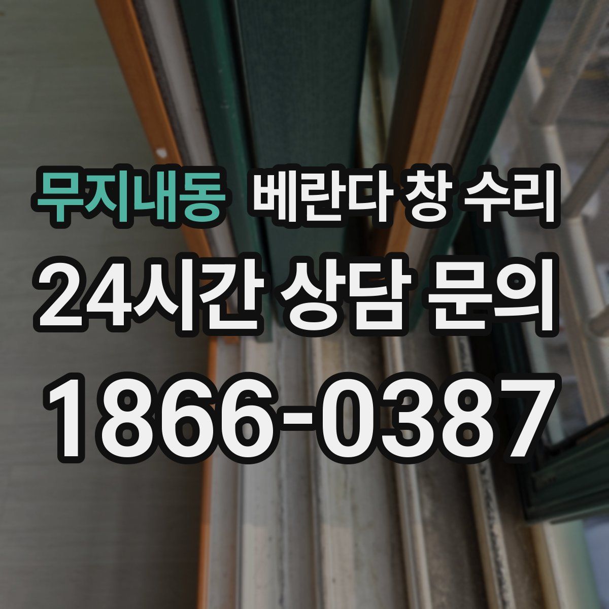 무지내동 베란다 창 수리