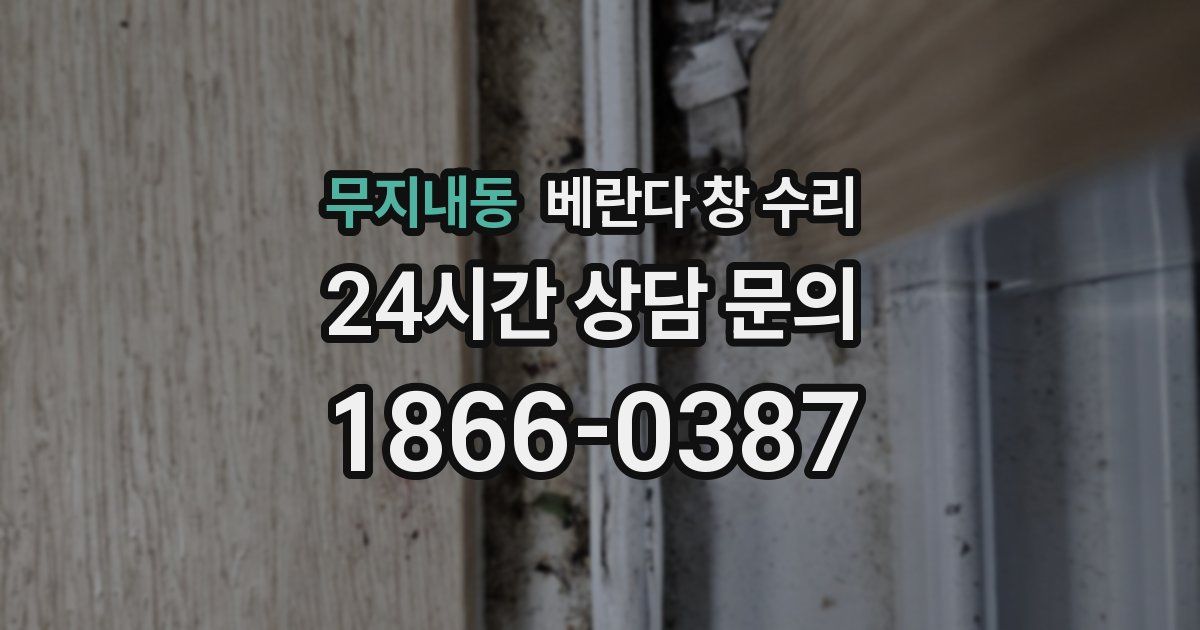 무지내동 베란다 창 수리