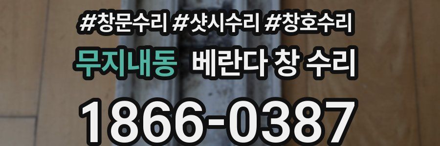 무지내동 베란다 창 수리