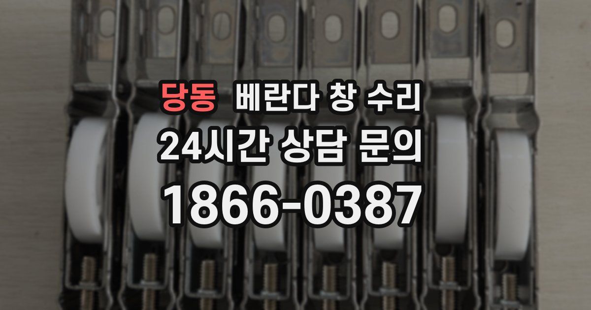 당동 베란다 창 수리