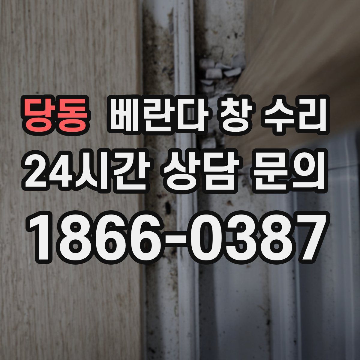 당동 베란다 창 수리