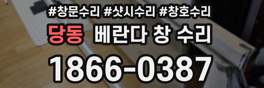 당동 베란다 창 수리