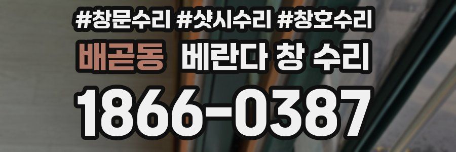 배곧동 베란다 창 수리
