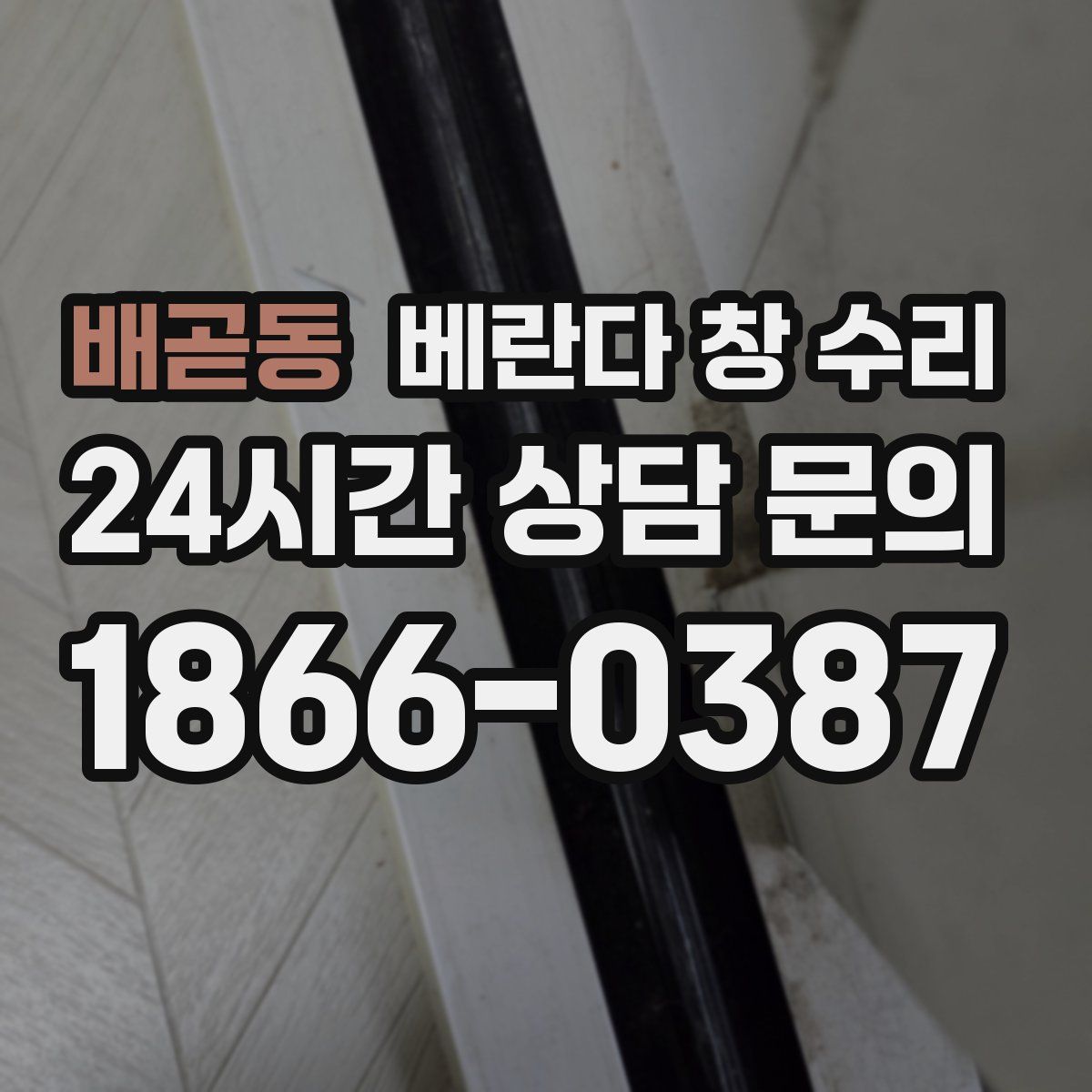 배곧동 베란다 창 수리