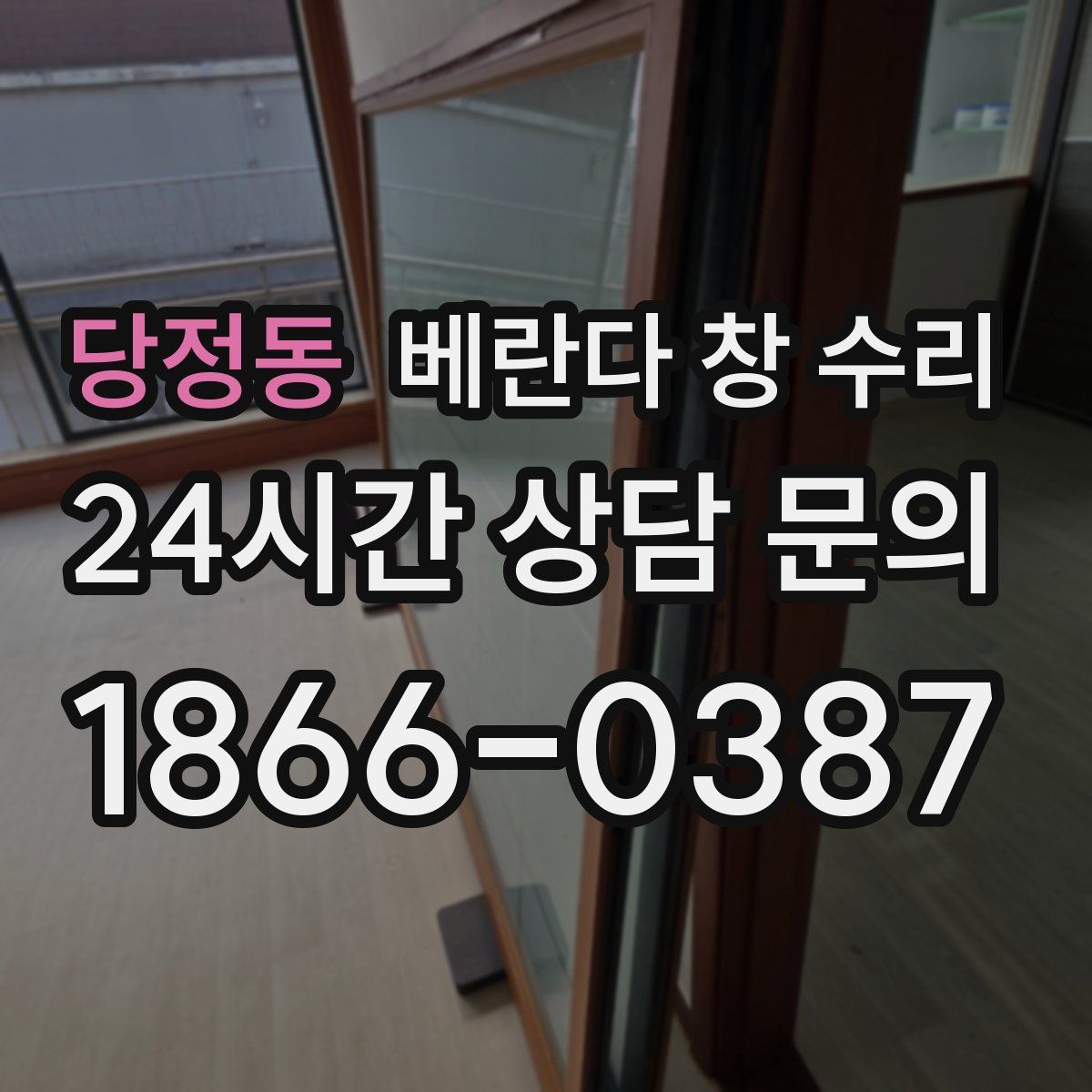 당정동 베란다 창 수리