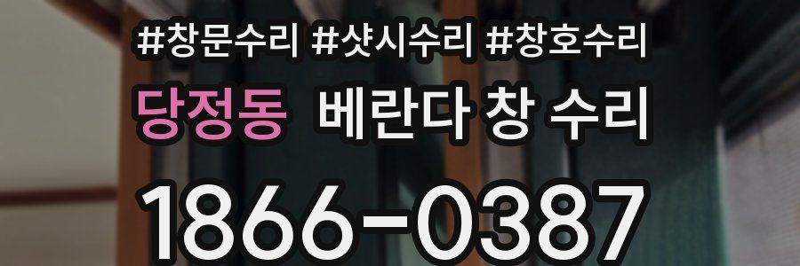 당정동 베란다 창 수리