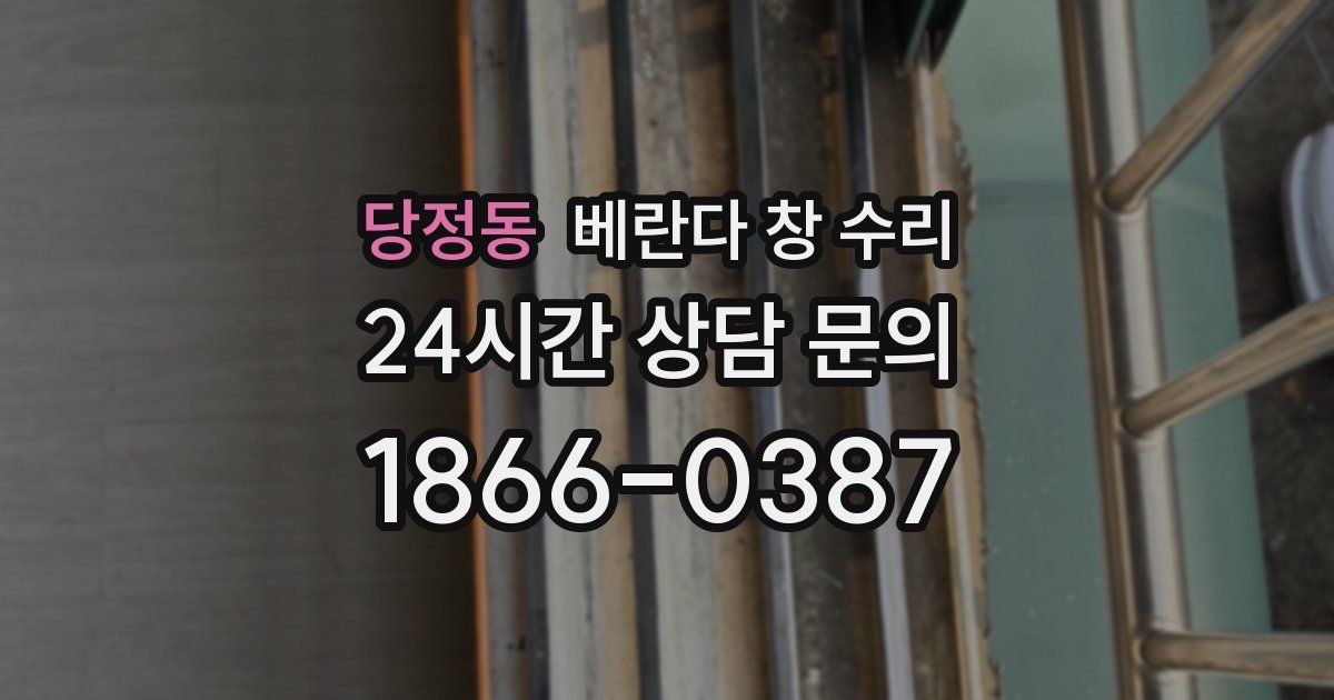 당정동 베란다 창 수리