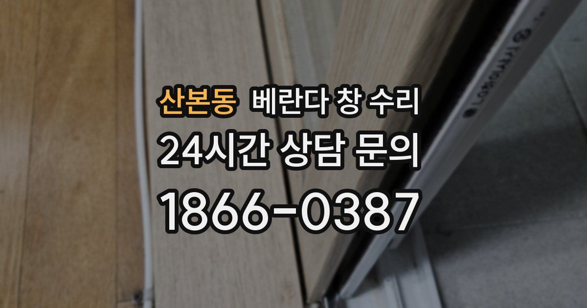 산본동 베란다 창 수리