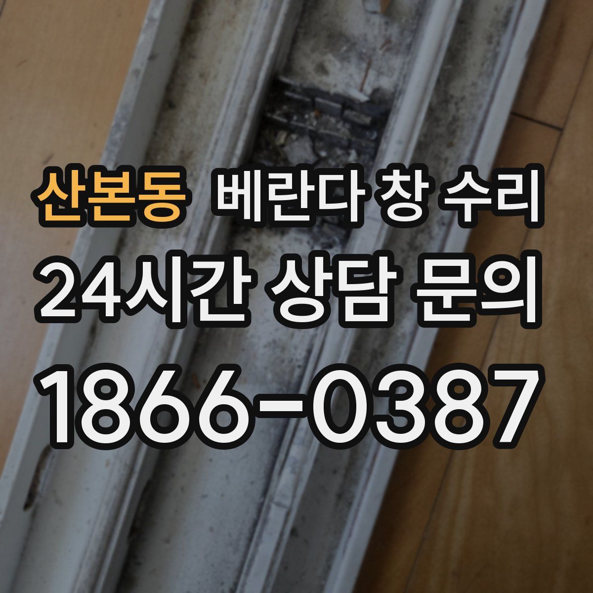 산본동 베란다 창 수리