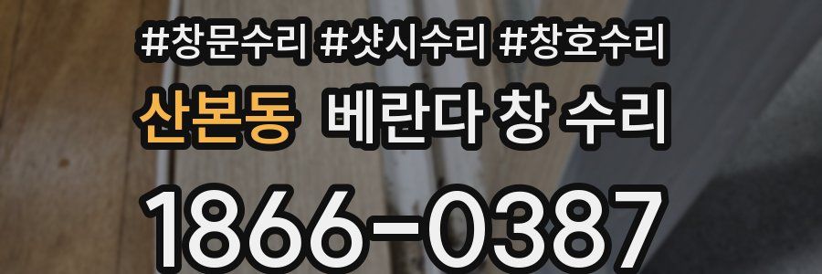 산본동 베란다 창 수리