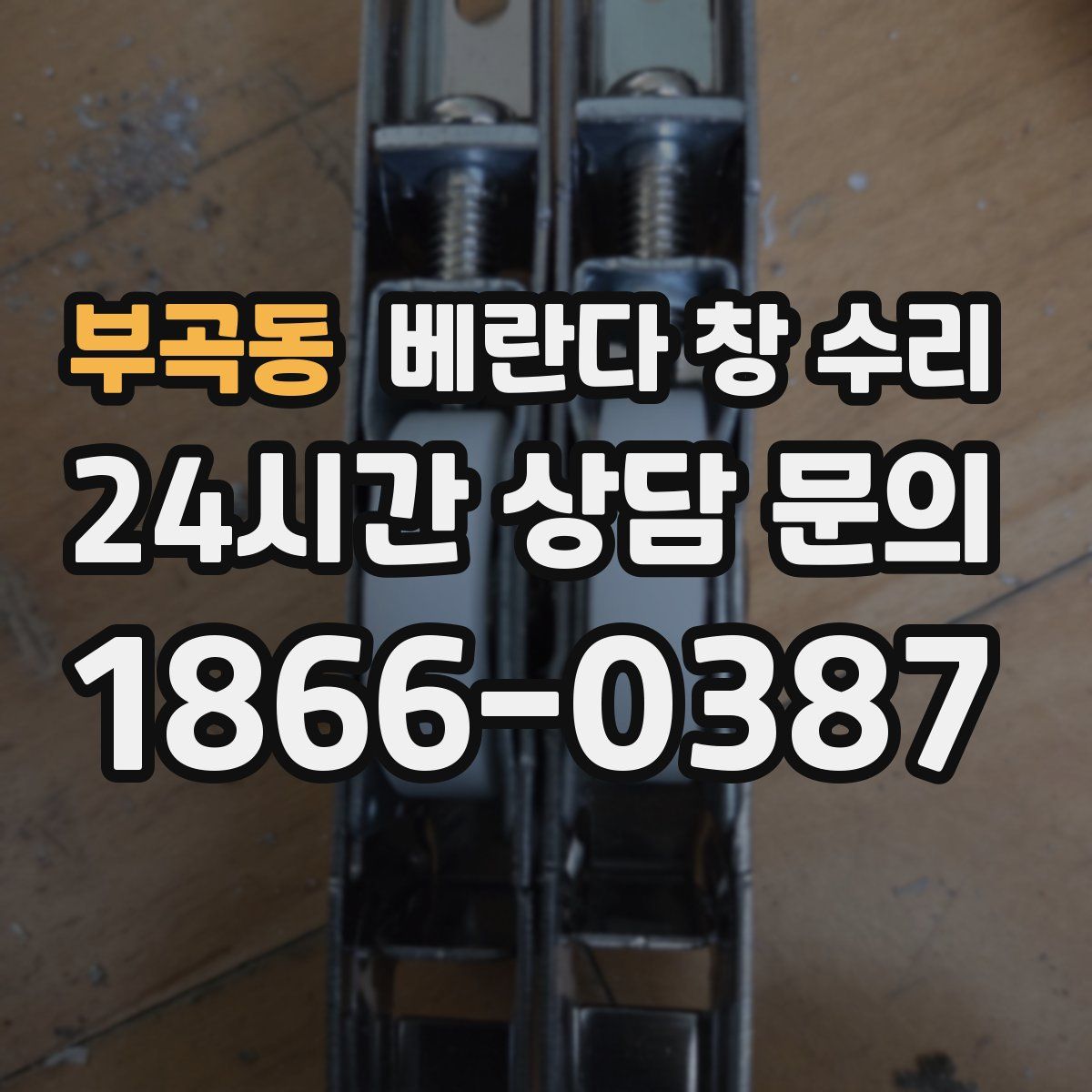 부곡동 베란다 창 수리
