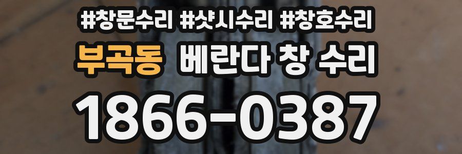 부곡동 베란다 창 수리