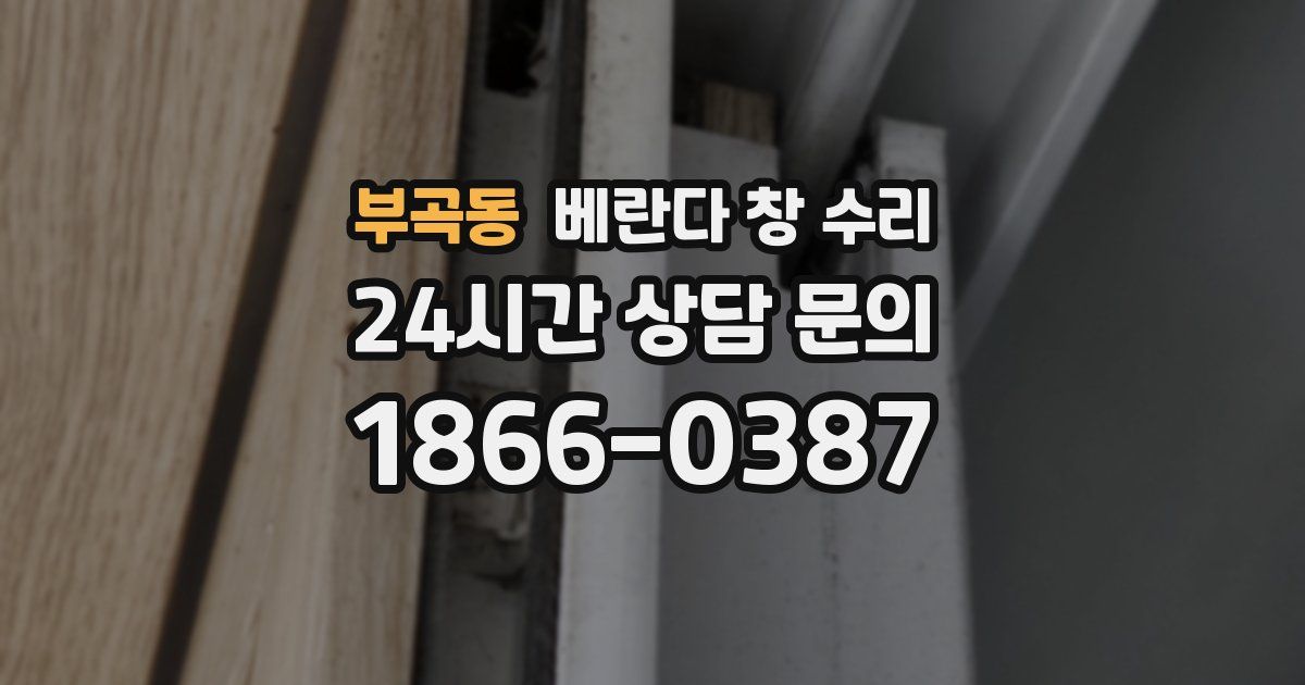 부곡동 베란다 창 수리