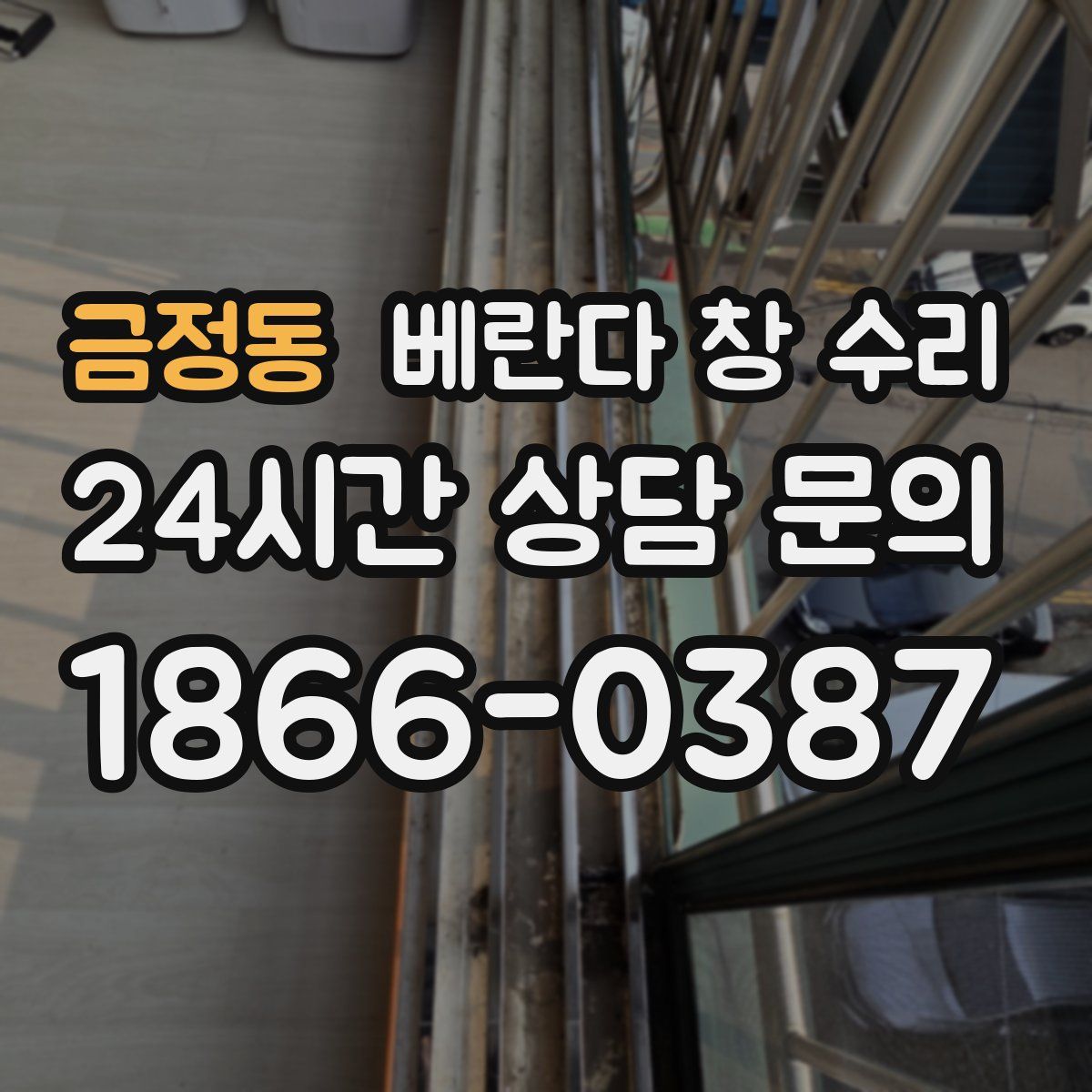 금정동 베란다 창 수리
