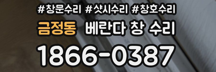 금정동 베란다 창 수리