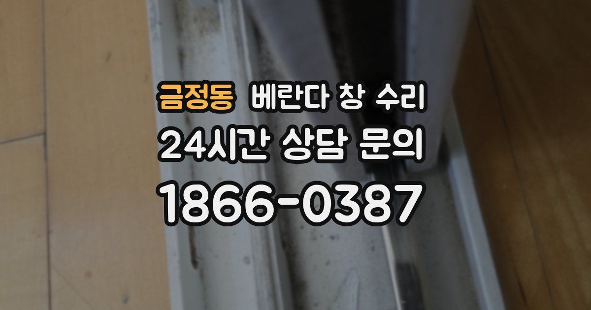 금정동 베란다 창 수리