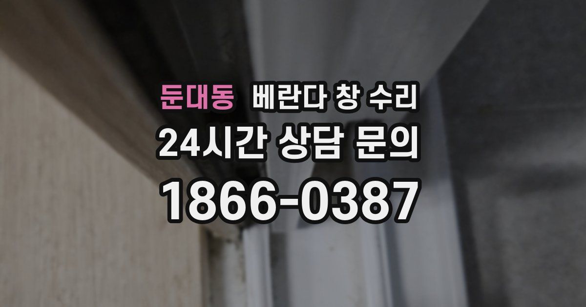 둔대동 베란다 창 수리