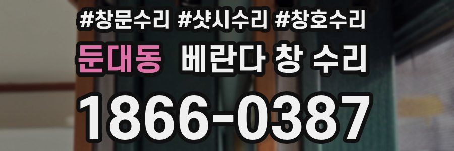 둔대동 베란다 창 수리