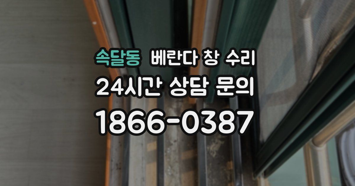 속달동 베란다 창 수리