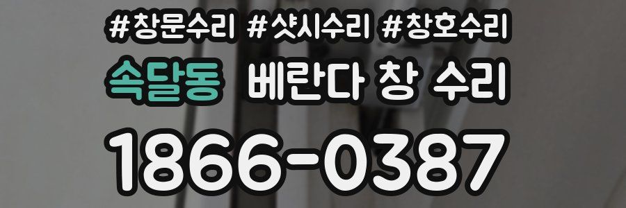 속달동 베란다 창 수리