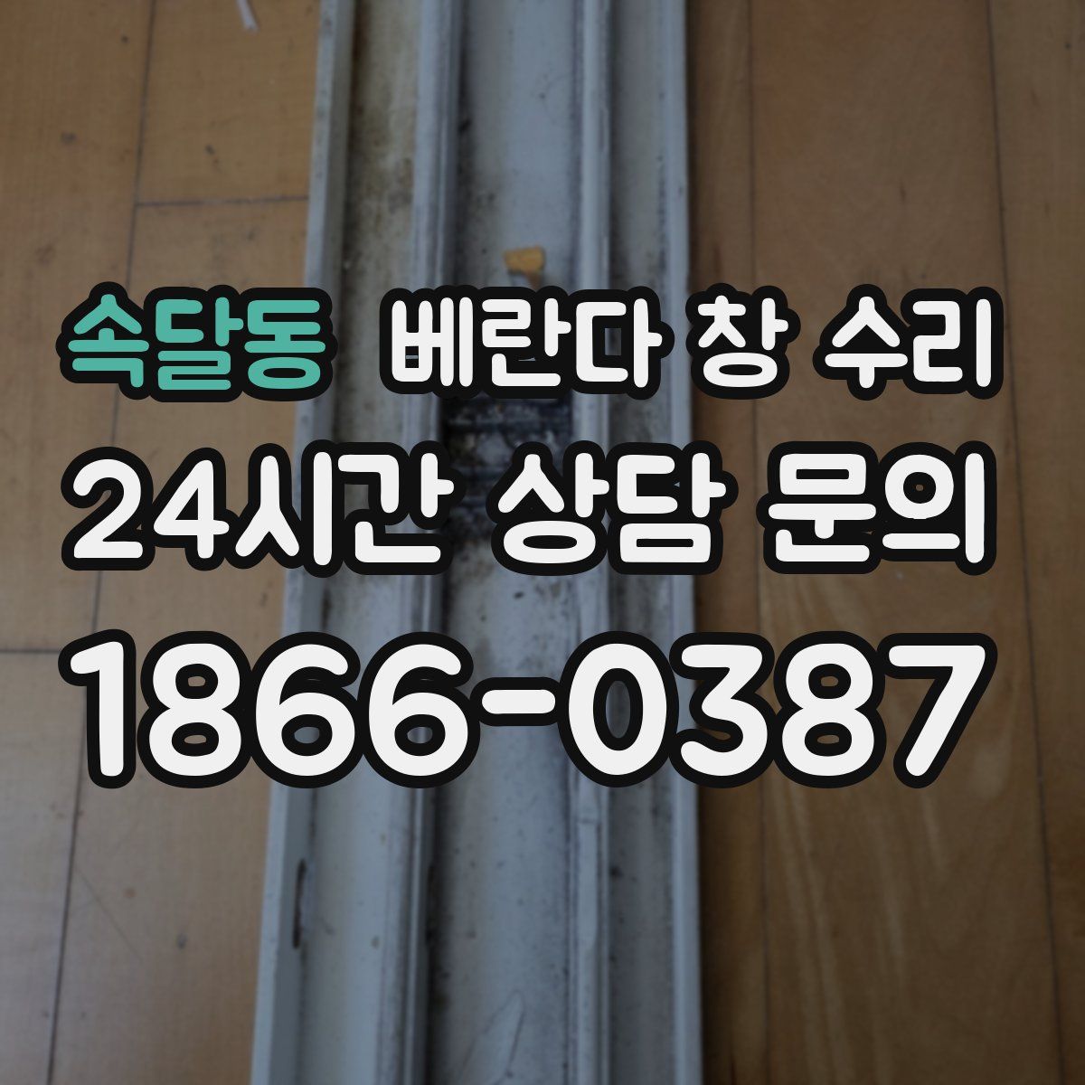 속달동 베란다 창 수리
