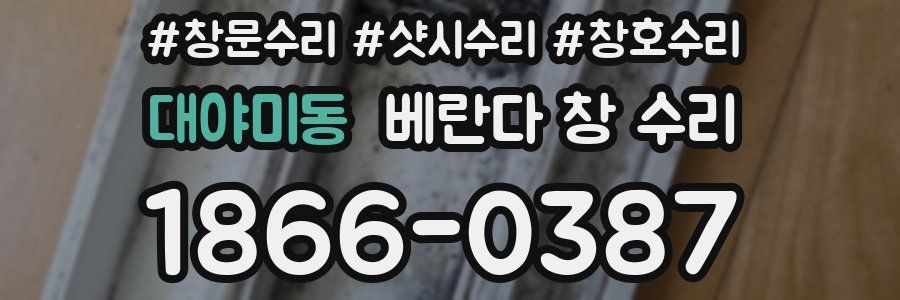 대야미동 베란다 창 수리