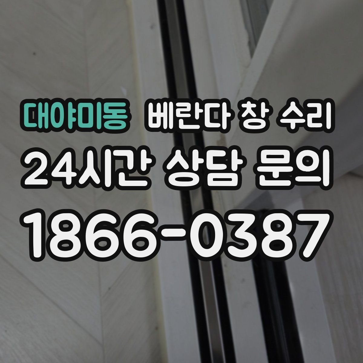대야미동 베란다 창 수리