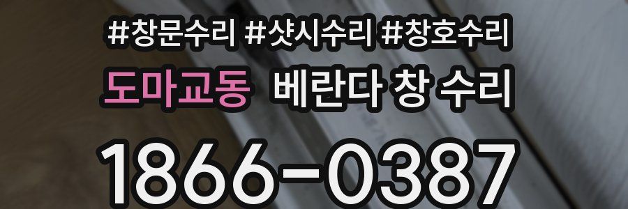 도마교동 베란다 창 수리