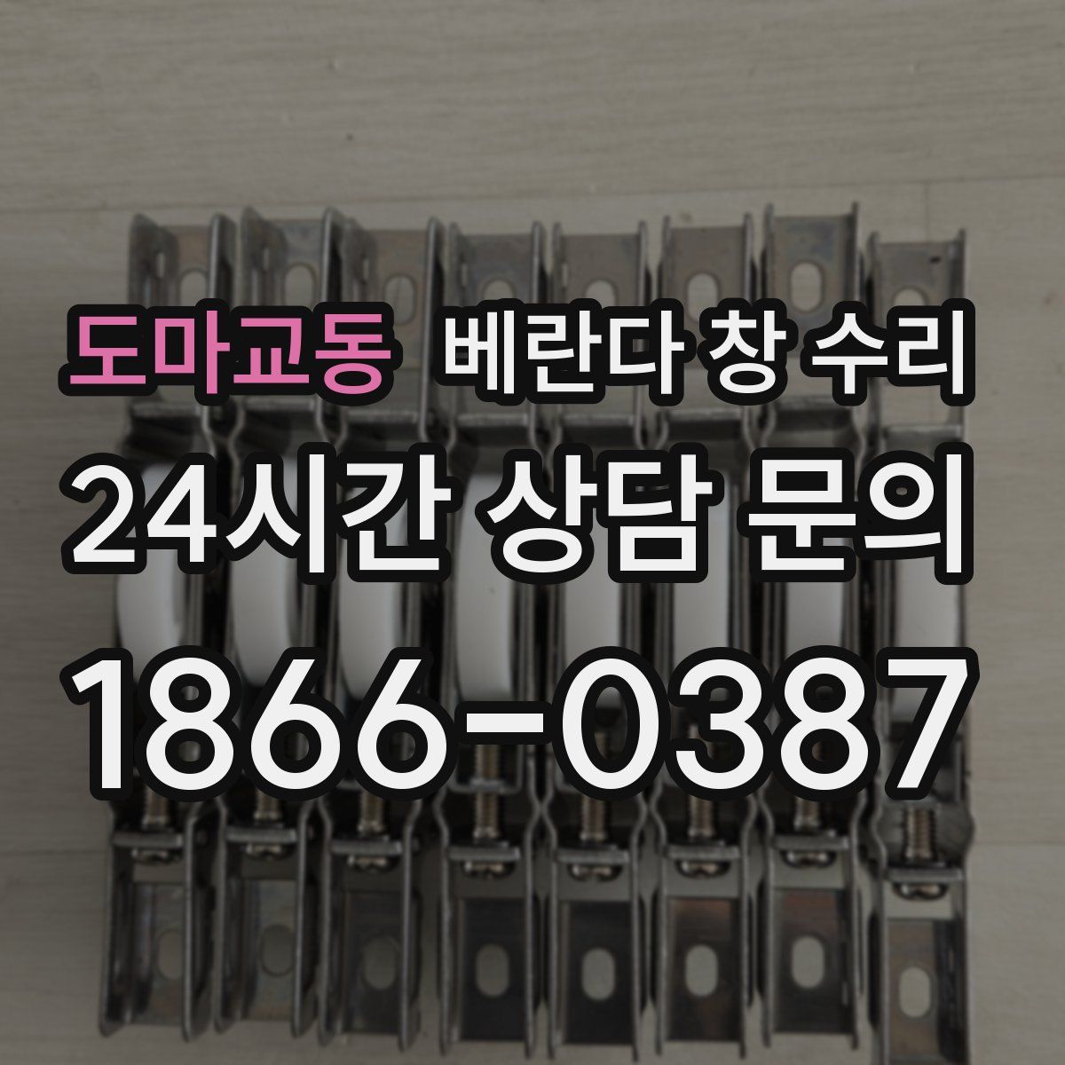 도마교동 베란다 창 수리