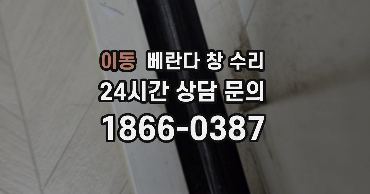 이동 베란다 창 수리