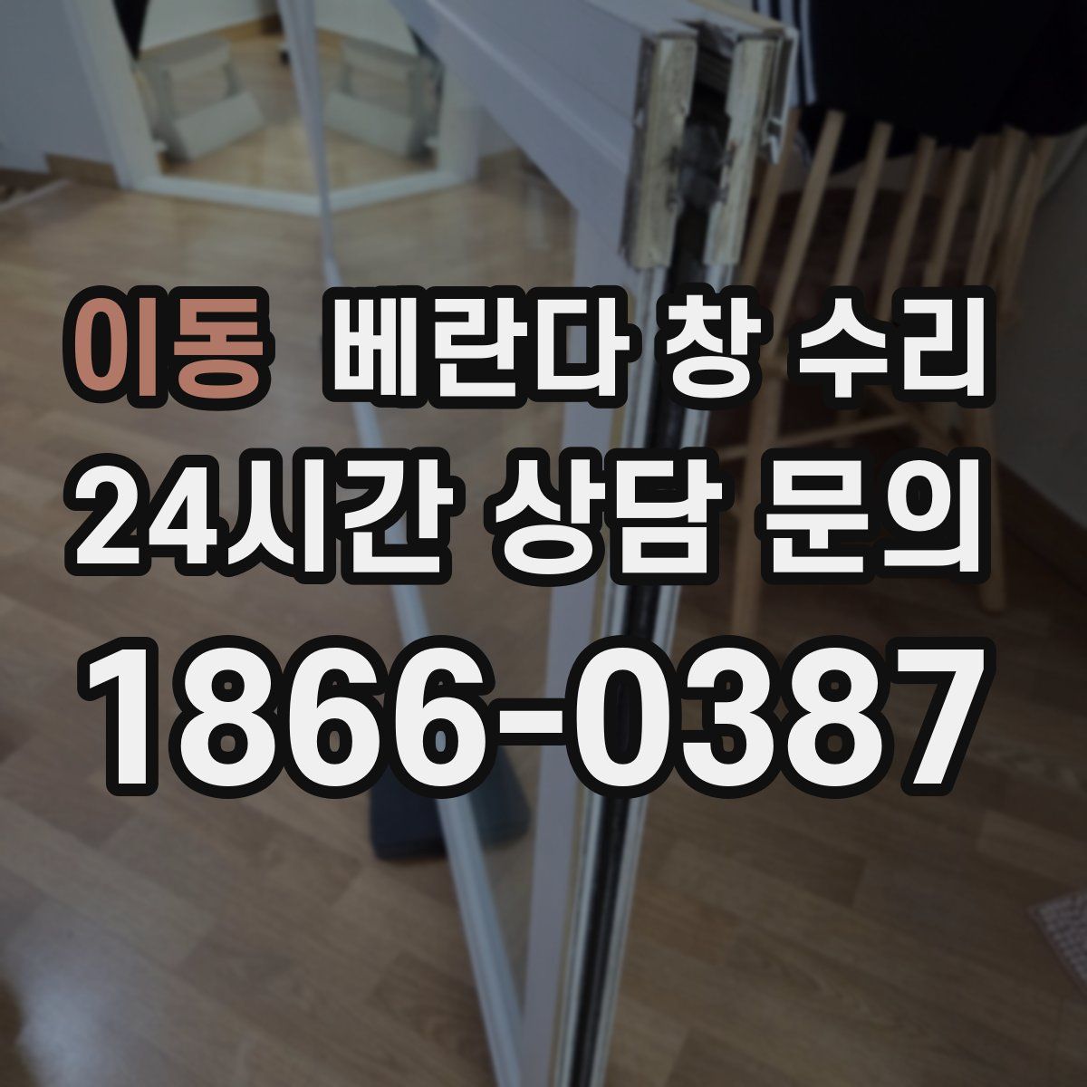 이동 베란다 창 수리