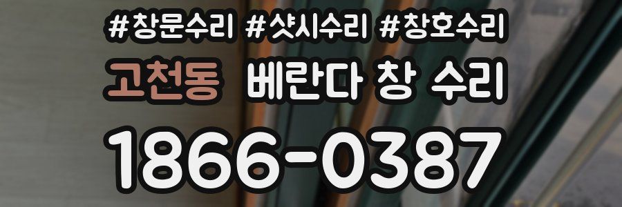 고천동 베란다 창 수리