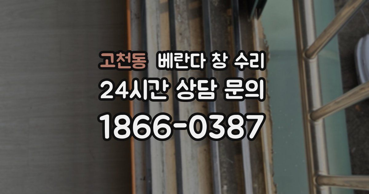 고천동 베란다 창 수리