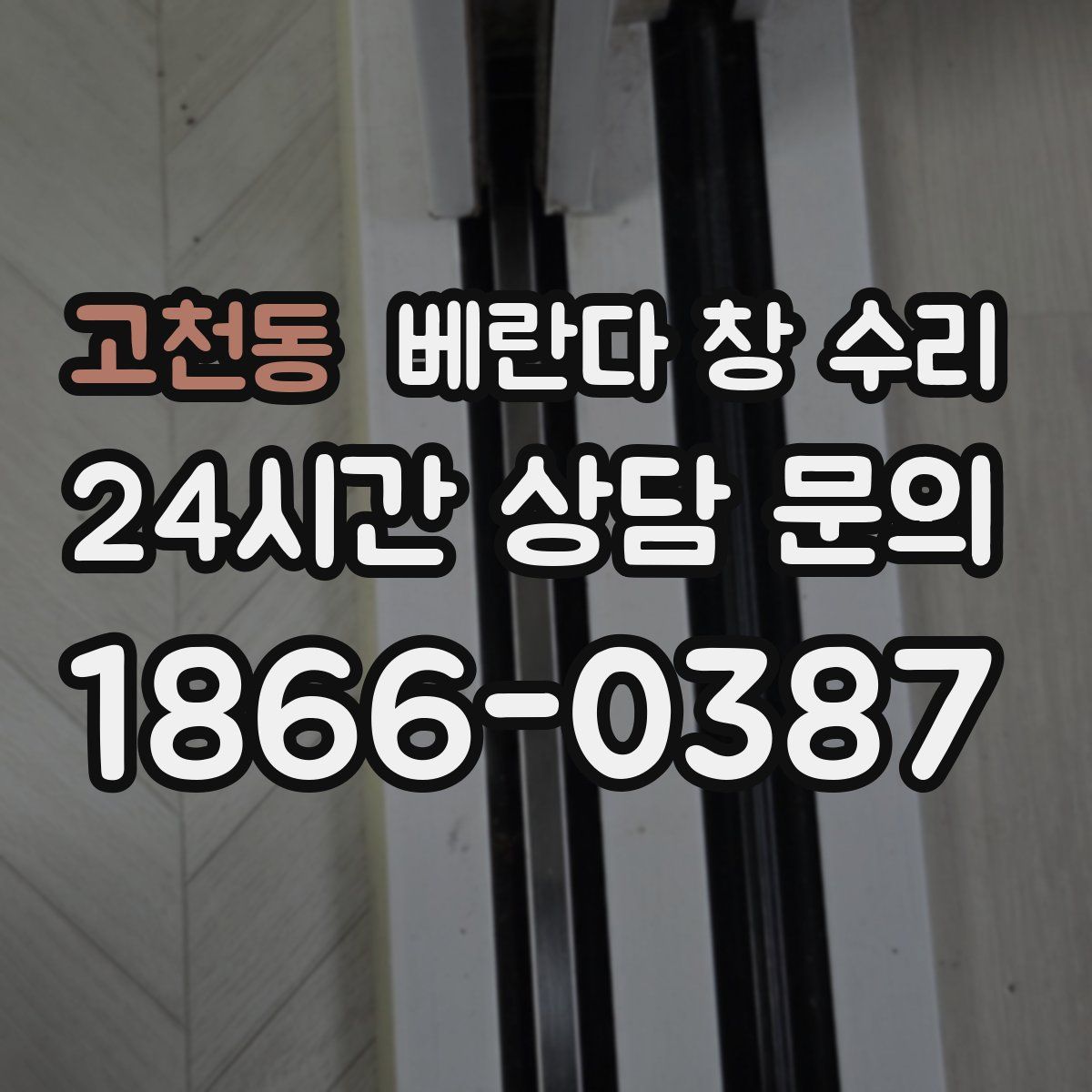 고천동 베란다 창 수리