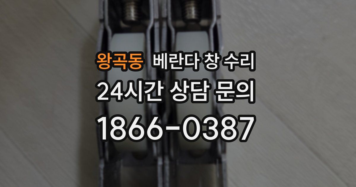 왕곡동 베란다 창 수리