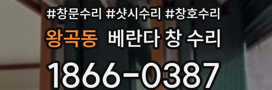 왕곡동 베란다 창 수리