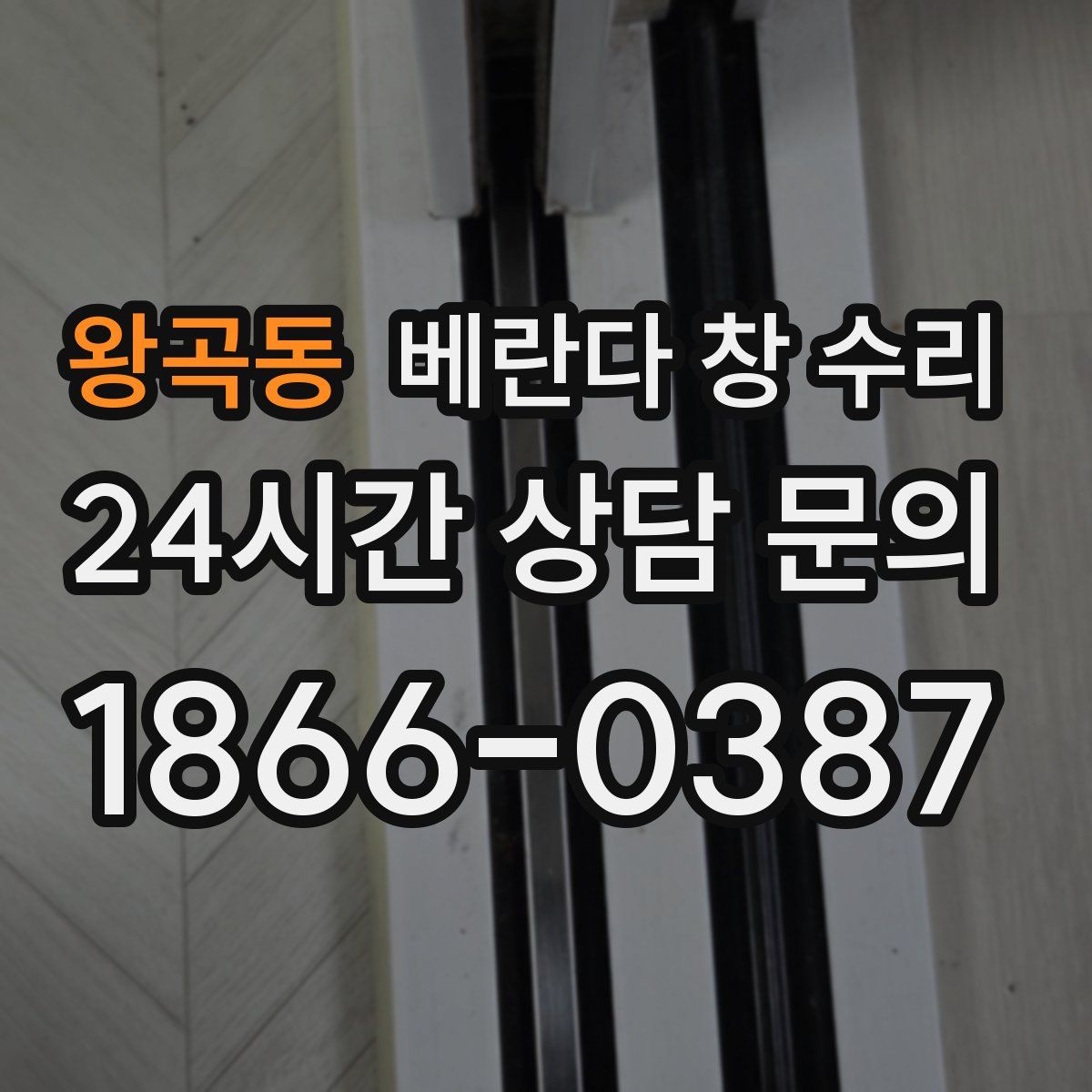 왕곡동 베란다 창 수리