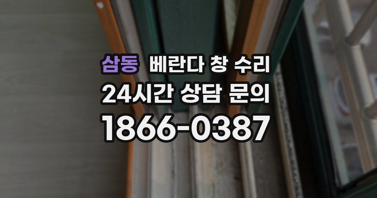 삼동 베란다 창 수리