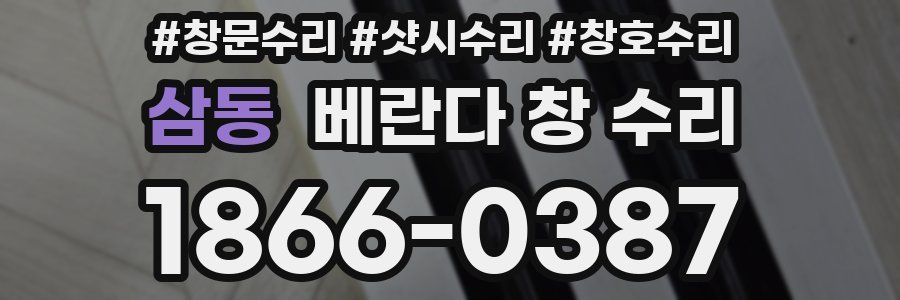 삼동 베란다 창 수리
