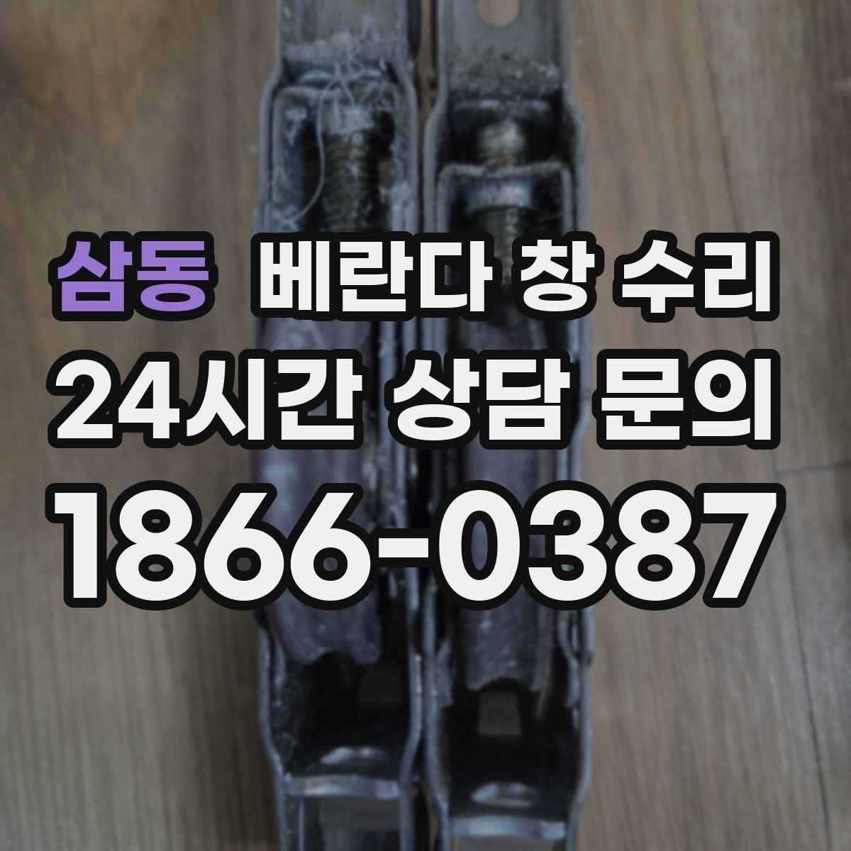 삼동 베란다 창 수리