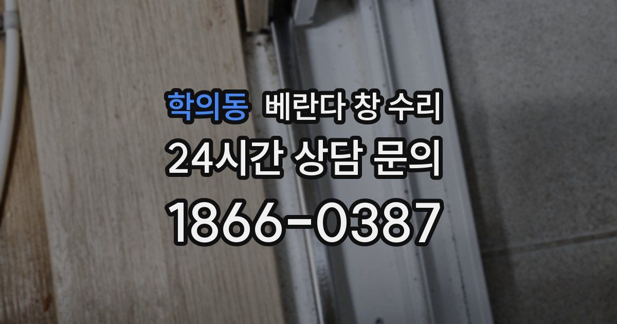학의동 베란다 창 수리