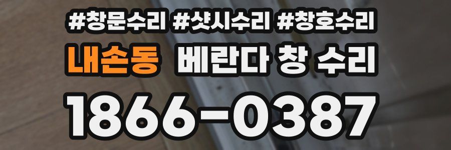 내손동 베란다 창 수리