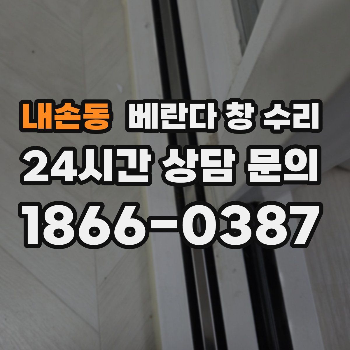 내손동 베란다 창 수리